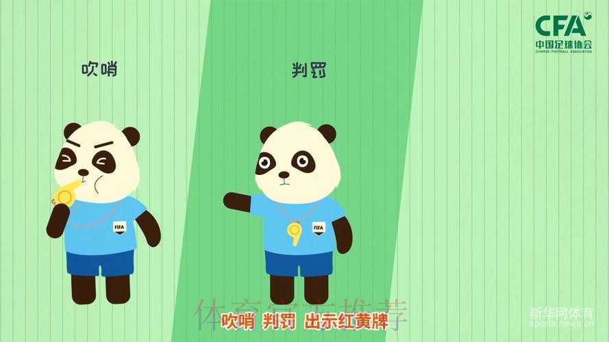 《熊猫说球》第十五集:红黄牌 《熊猫说球》第十五集:红黄牌