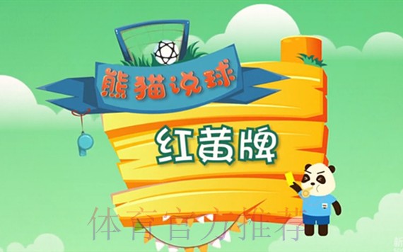 《熊猫说球》第十五集:红黄牌 《熊猫说球》第十五集:红黄牌